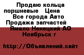 Продаю кольца поршневые › Цена ­ 100 - Все города Авто » Продажа запчастей   . Ямало-Ненецкий АО,Ноябрьск г.